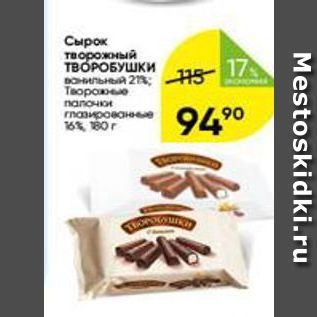 Акция - Сырок творожный Творобушки