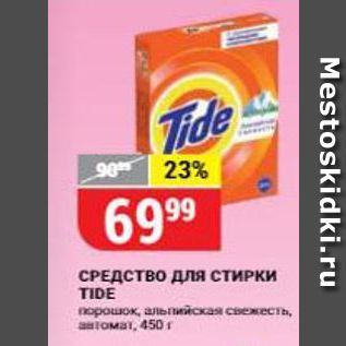 Акция - СРЕДСТВО для СТИРКИ TIDE