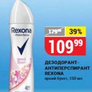 Акция - ДЕЗОДОРАНТ- АНТИПЕРСПИРАНТ REXONA