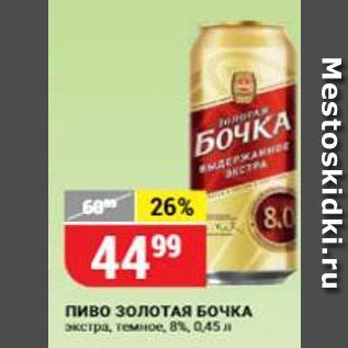 Акция - Пиво Золотая БОЧКА