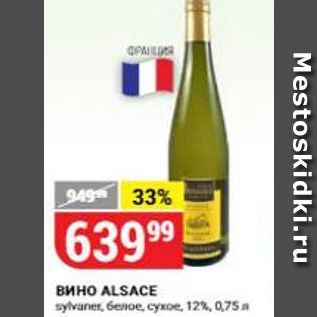 Акция - Вино ALSACE