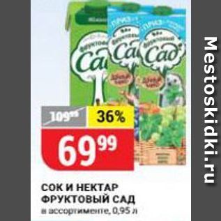 Акция - Сок и НЕКТАР ФРУКТОВЫЙ САД