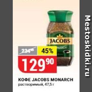 Акция - Кофе JACOBS MONARCH