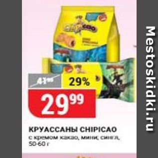 Акция - КРУАССАНЫ ССHIPICAO