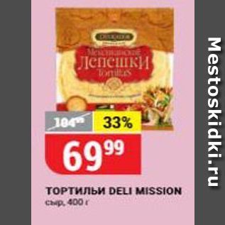 Акция - ТОРТИЛЬИ DELI MISSION