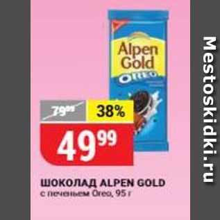 Акция - Шоколад ALPEN GOLD