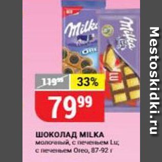 Акция - Шоколад МLKA