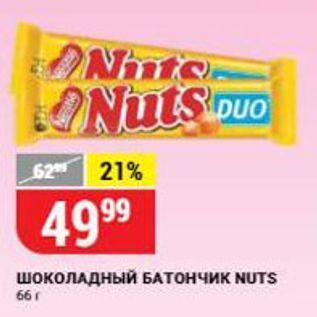 Акция - Шоколадный БАТОНЧИК NUTS