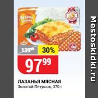 Акция - ЛАЗАНЬЯ МясНАЯ Золотой Петушок