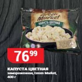Акция - КАПУСТА ЦВЕТНАЯ Green Market