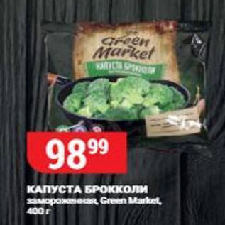 Акция - КАПУСТА БРОККОЛИ Green Market