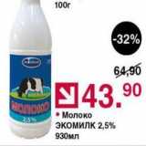 Магазин:Оливье,Скидка:Молоко 2,5% Экомилк