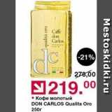 Магазин:Оливье,Скидка:Кофе молотый DON CARLOS Qualita Oro 