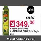 Магазин:Оливье,Скидка:Масло оливковое MAESTRO DE OLIVA 