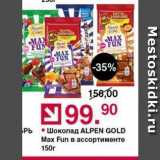 Магазин:Оливье,Скидка:Шоколад ALPEN GOLD Мax Fun 