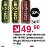 Магазин:Оливье,Скидка:Напиток энергетический DRIVE ME 