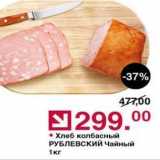 Магазин:Оливье,Скидка:Хлеб колбасный РУБЛЕВСКИЙ 