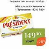 Магазин:Магнолия,Скидка:Масло кислосливочное «Президент» 