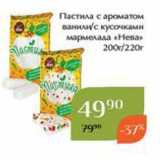 Магнолия Акции - Пастила с ароматом ванили/с кусочками мармелада «Нева»