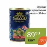 Магазин:Магнолия,Скидка:Оливки с креветками Микадо