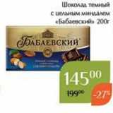 Магазин:Магнолия,Скидка:Шоколад темный  «Бабаевский»