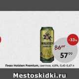 Пятёрочка Акции - Пиво Holsten Premium
