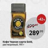 Магазин:Пятёрочка,Скидка:Кофе Черная карта Gold