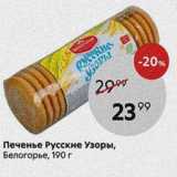 Магазин:Пятёрочка,Скидка:Печенье Русские Узоры