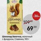 Магазин:Пятёрочка,Скидка:Шоколад Белочка, молочный с фундуком, Славянка, 
