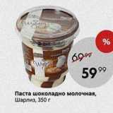 Магазин:Пятёрочка,Скидка:Паста шоколадно молочная, Шарлиз, 350г