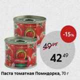 Магазин:Пятёрочка,Скидка:Паста томатная Помидорка