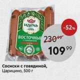 Пятёрочка Акции - Сосиски с говядиной, Царицино, 500г