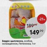Магазин:Пятёрочка,Скидка:Бедро цыпленка, особое, охлажденное, Петелинка, 1 кг
