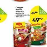 Магазин:Перекрёсток,Скидка:Специи MAGGI