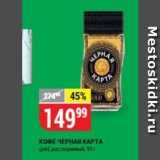 Верный Акции - Кофе Черная KAPTA 