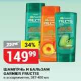 Магазин:Верный,Скидка:ШАМПУНЬ И БАЛЬЗАМ GARNIER FRUCTIS