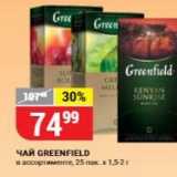 Магазин:Верный,Скидка:Чай GREENFIELD 