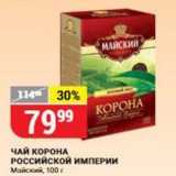 Магазин:Верный,Скидка:ЧАЙ КОРОНА Российской ИМПЕРИИ 