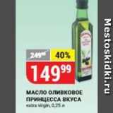 Верный Акции - Масло оливковоЕ ПРИНЦЕССА ВКУСА