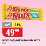 Верный Акции - Шоколадный БАТОНЧИК NUTS