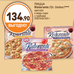 Акция - ПИЦЦА Ristorante /Dr. Oetker