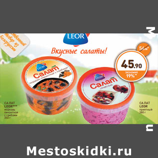 Акция - САЛАТ LEOR