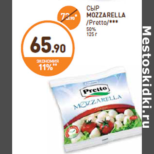 Акция - СЫР MOZZARELLA /Pretto