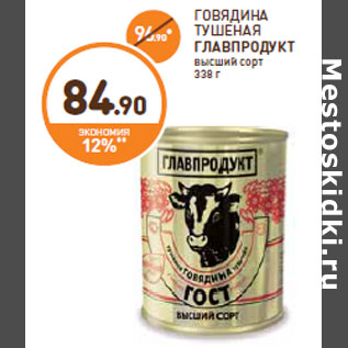 Акция - ГОВЯДИНА ТУШЕНАЯ ГЛАВПРОДУКТ