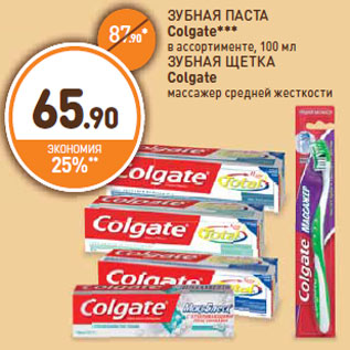 Акция - ЗУБНАЯ ПАСТА,ЗУБНАЯ ЩЕТКА Colgate