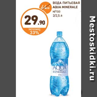 Акция - ВОДА ПИТЬЕВАЯ AQUA MINERALE