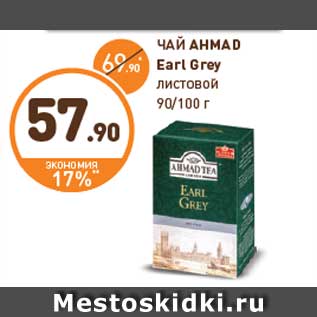 Акция - ЧАЙ AHMAD Earl Grey