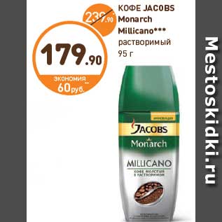 Акция - КОФЕ JACOBS Monarch Millicano***