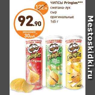 Акция - ЧИПСЫ Pringles***