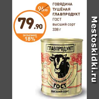 Акция - ГОВЯДИНА ТУШЁНАЯ ГЛАВПРОДУКТ